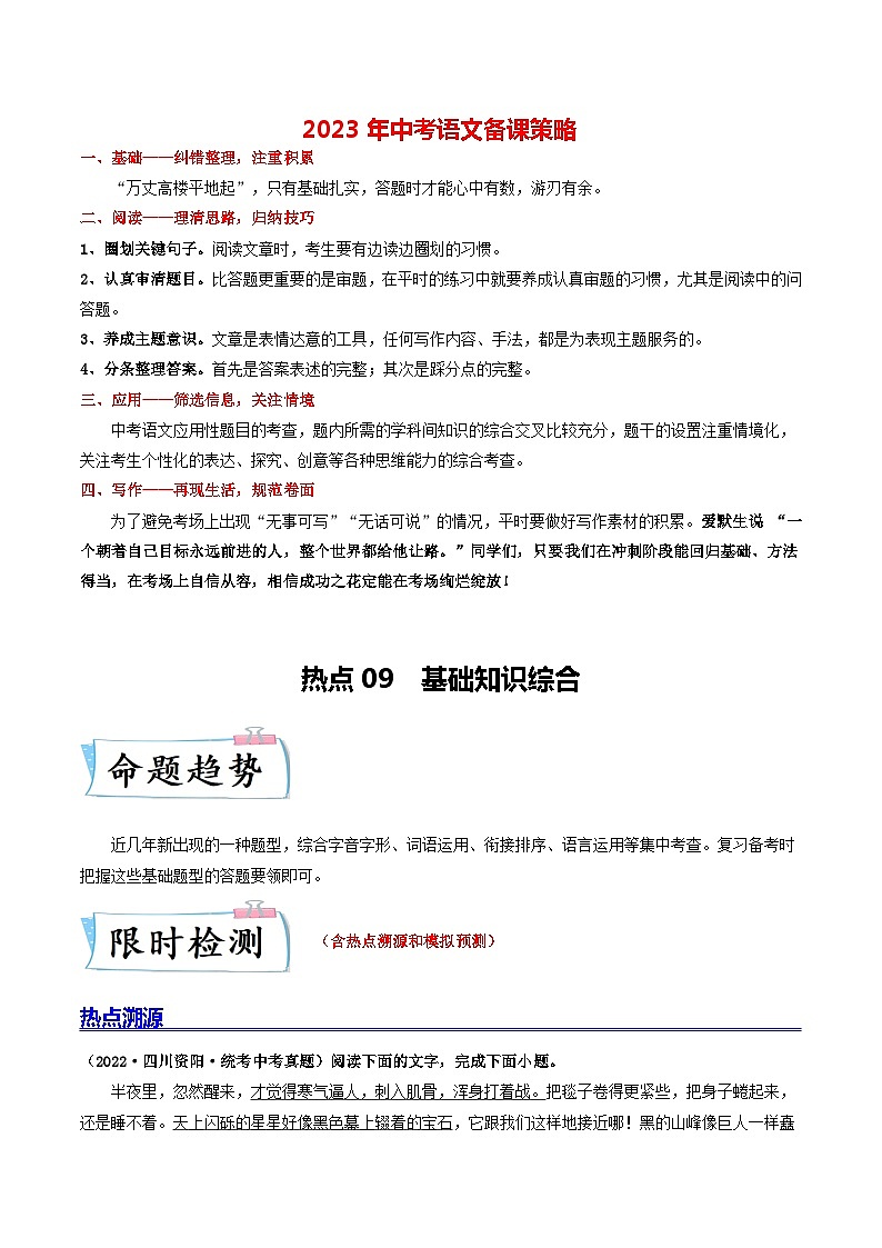 热点09  基础知识综合(原卷版)第1页