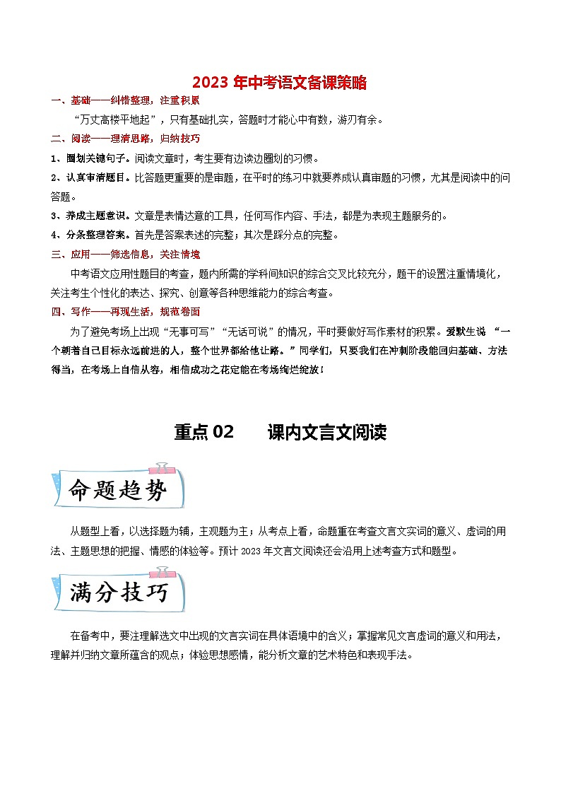 最新中考语文【热点·重点·难点】专练 重点02 课内文言文阅读 (全国通用)01