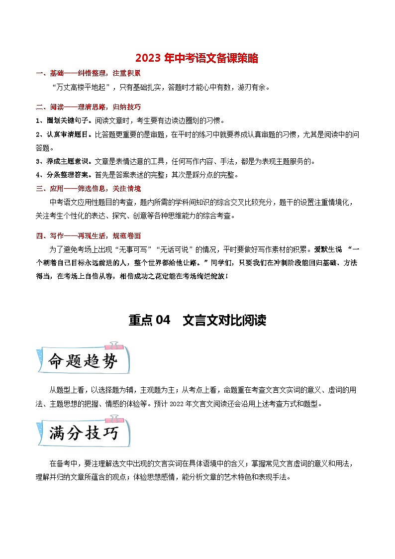 最新中考语文【热点·重点·难点】专练 重点04 文言文对比阅读 (全国通用)01