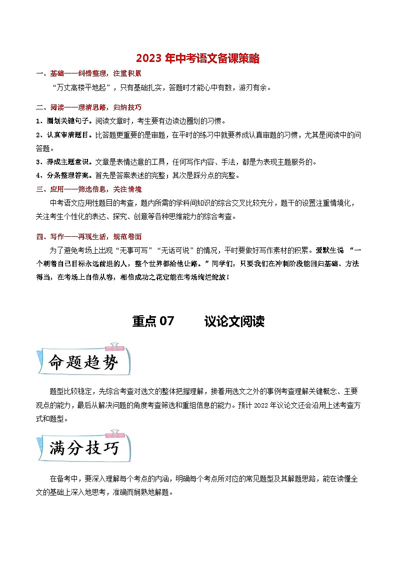 最新中考语文【热点·重点·难点】专练 重点07 议论文阅读 (全国通用)01
