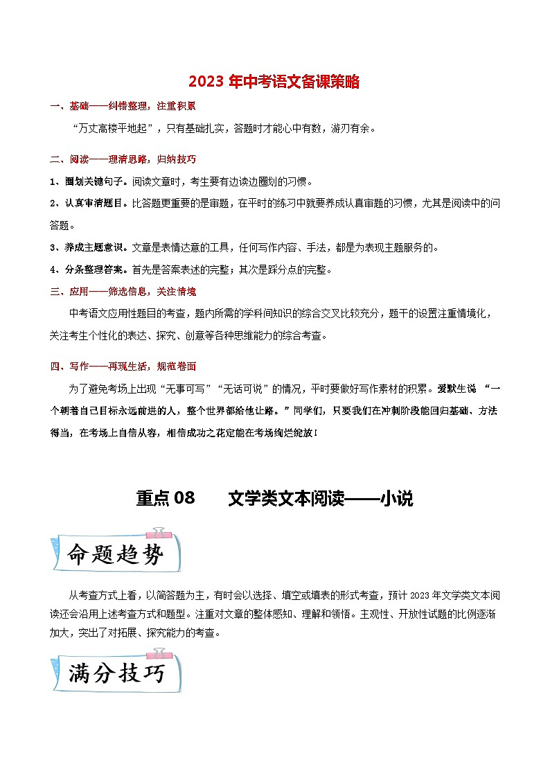 最新中考语文【热点·重点·难点】专练  重点08 文学类文本阅读——小说 (全国通用)01