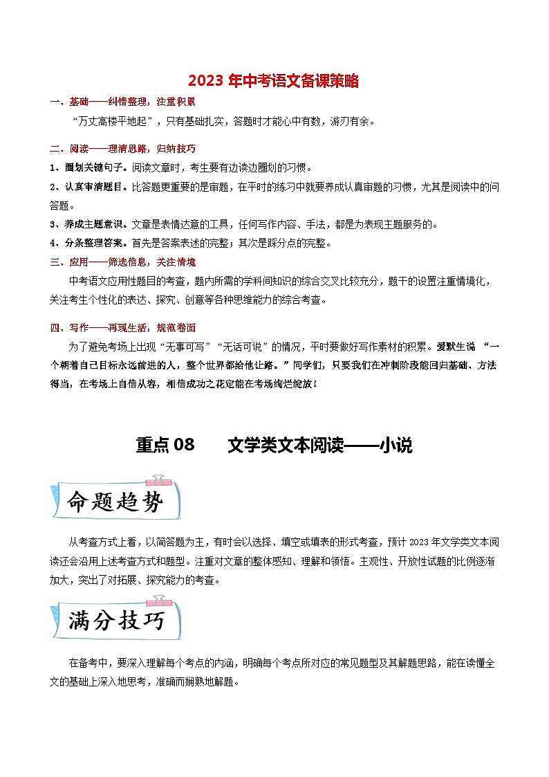 最新中考语文【热点·重点·难点】专练  重点08 文学类文本阅读——小说 (全国通用)01