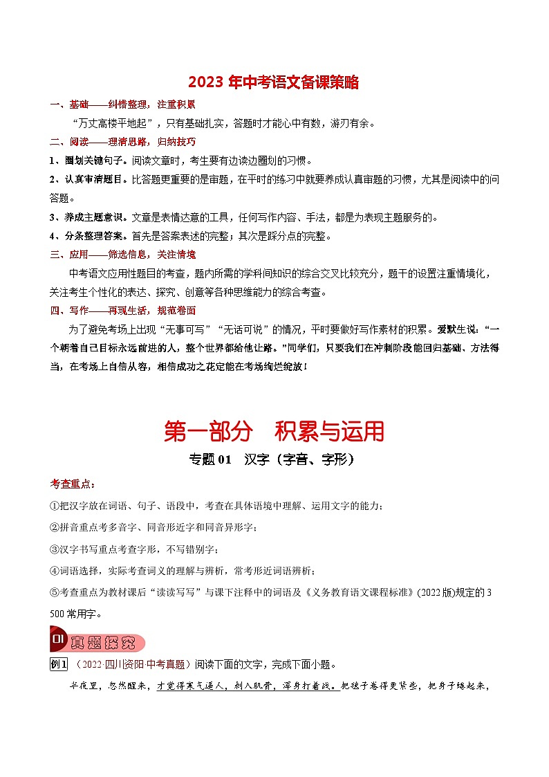 专题01 汉字(字音、字形)-2023年中考总复习真题探究与变式训练(全国通用)(解析版)第1页