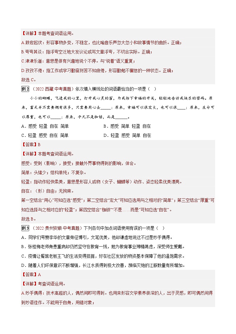 专题03 词语的理解与运用-2023年中考总复习真题探究与变式训练(全国通用)(解析版)第2页