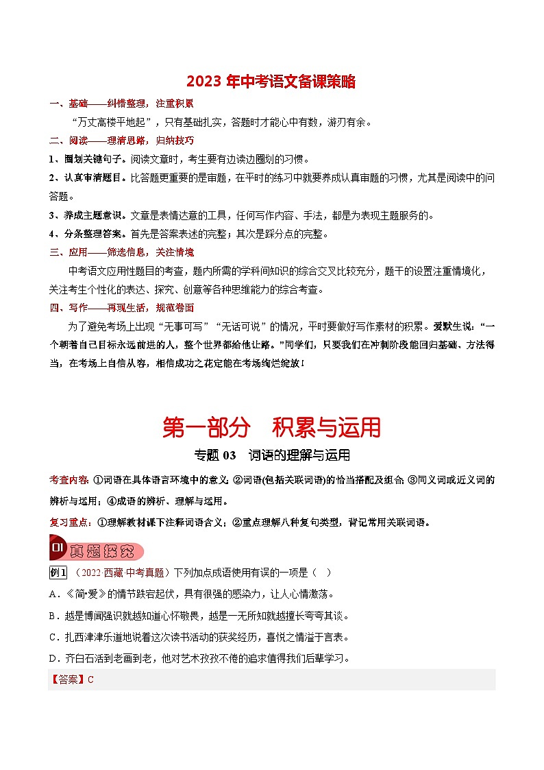 专题03 词语的理解与运用-2023年中考总复习真题探究与变式训练(全国通用)(原卷版)第1页