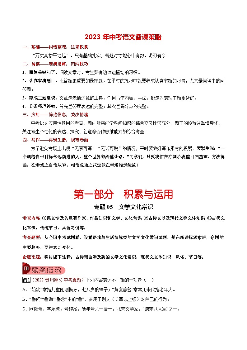 最新中考语文总复习真题探究与变式训练  专题05 文学文化常识 (全国通用)01