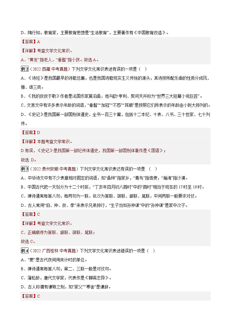 最新中考语文总复习真题探究与变式训练  专题05 文学文化常识 (全国通用)02