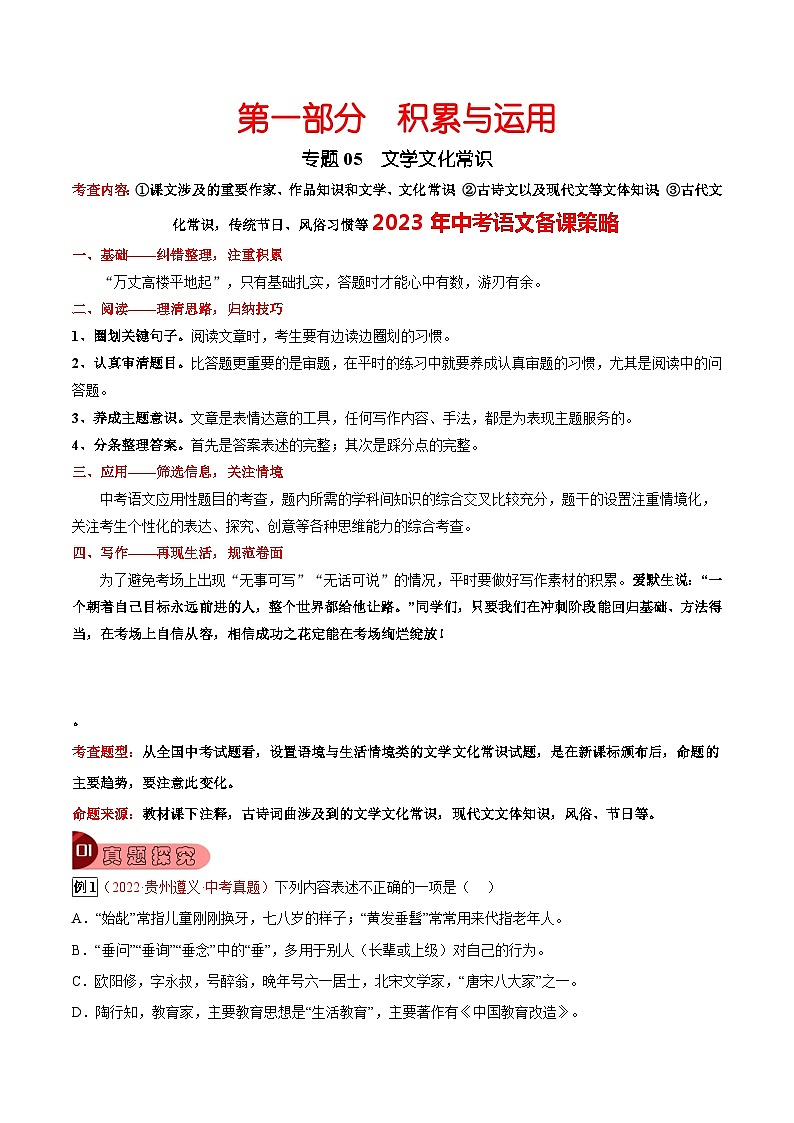 最新中考语文总复习真题探究与变式训练  专题05 文学文化常识 (全国通用)01