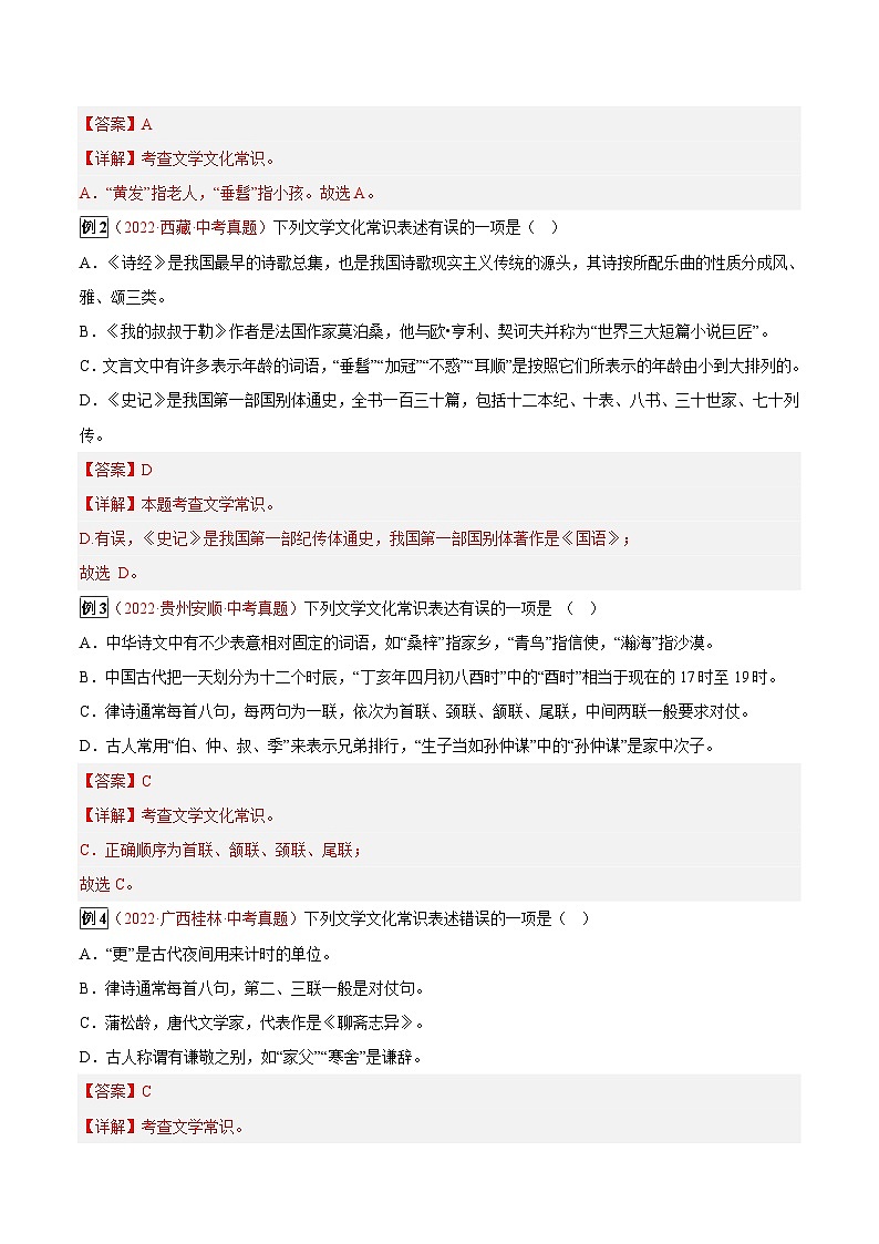 最新中考语文总复习真题探究与变式训练  专题05 文学文化常识 (全国通用)02