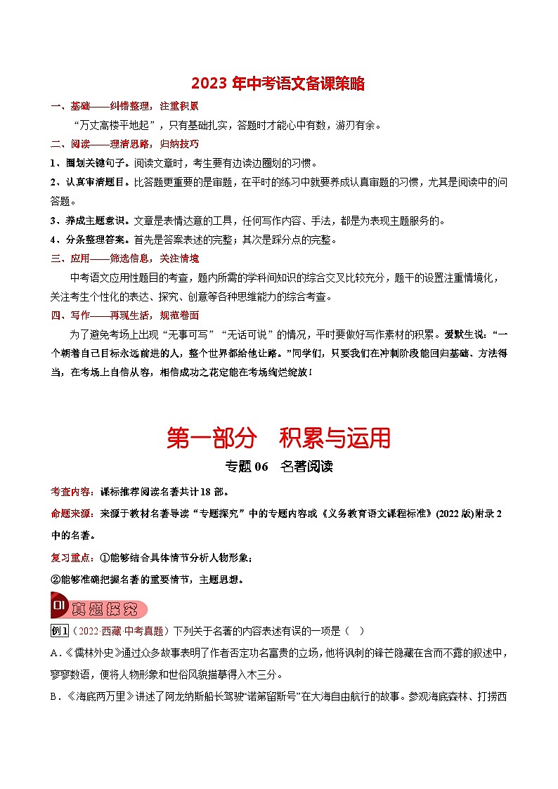 最新中考语文总复习真题探究与变式训练 专题06 名著阅读 (全国通用)01