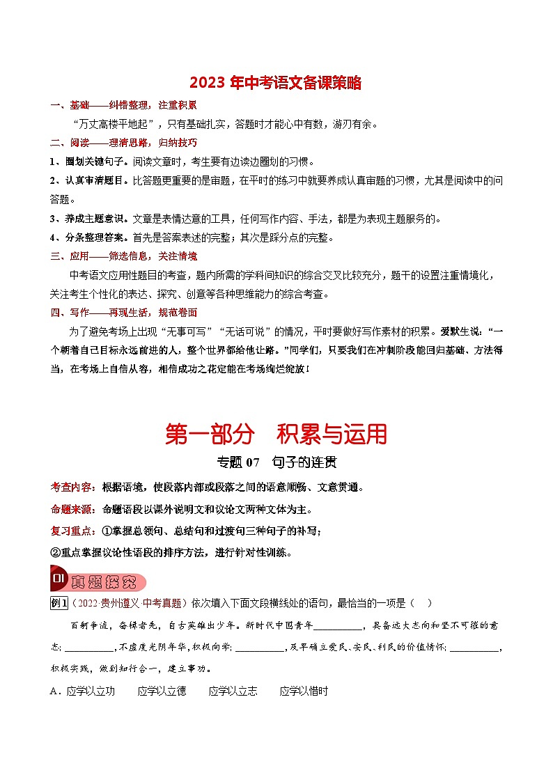 专题07 句子的连贯-2023年中考总复习真题探究与变式训练(全国通用)(原卷版)第1页