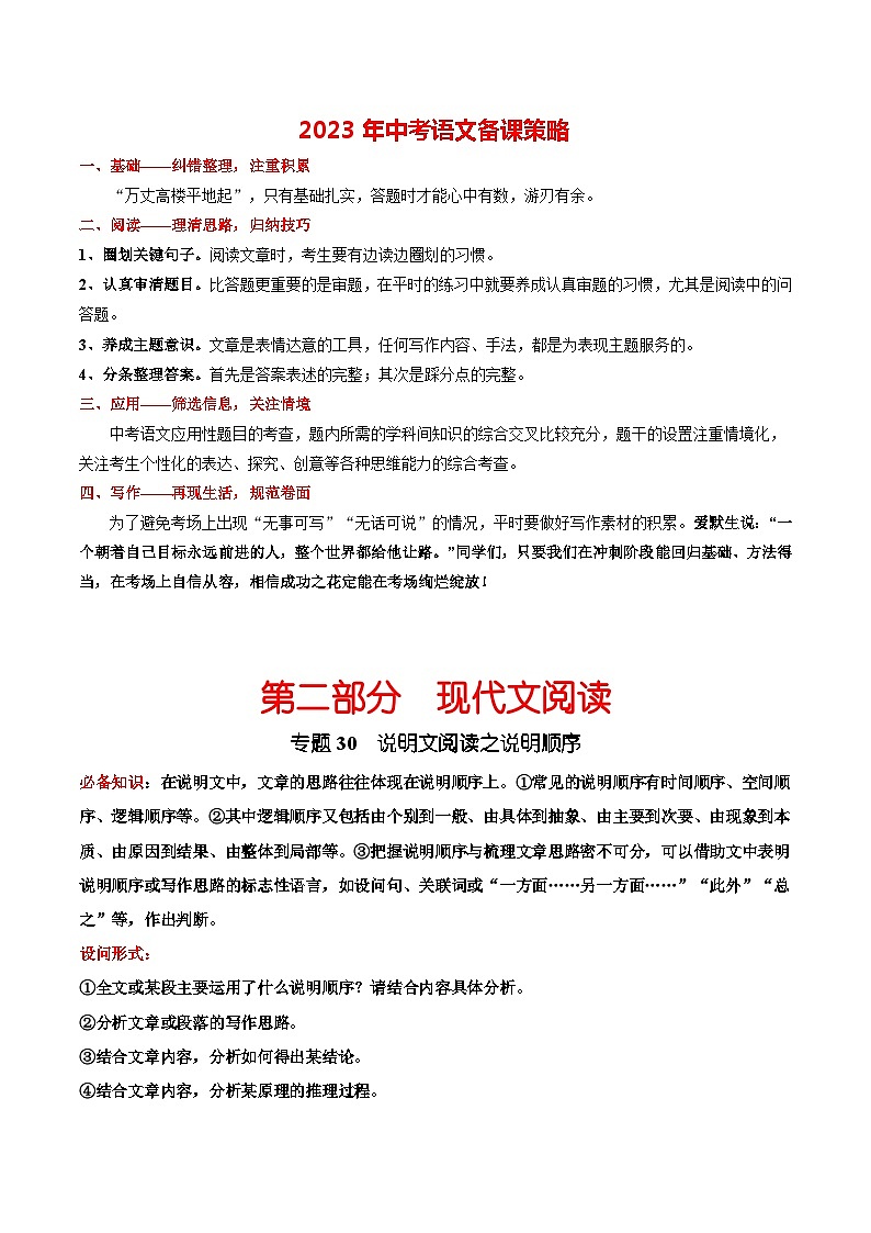 专题30 说明文阅读之说明顺序-2023年中考总复习真题探究与变式训练(全国通用)(解析版)第1页