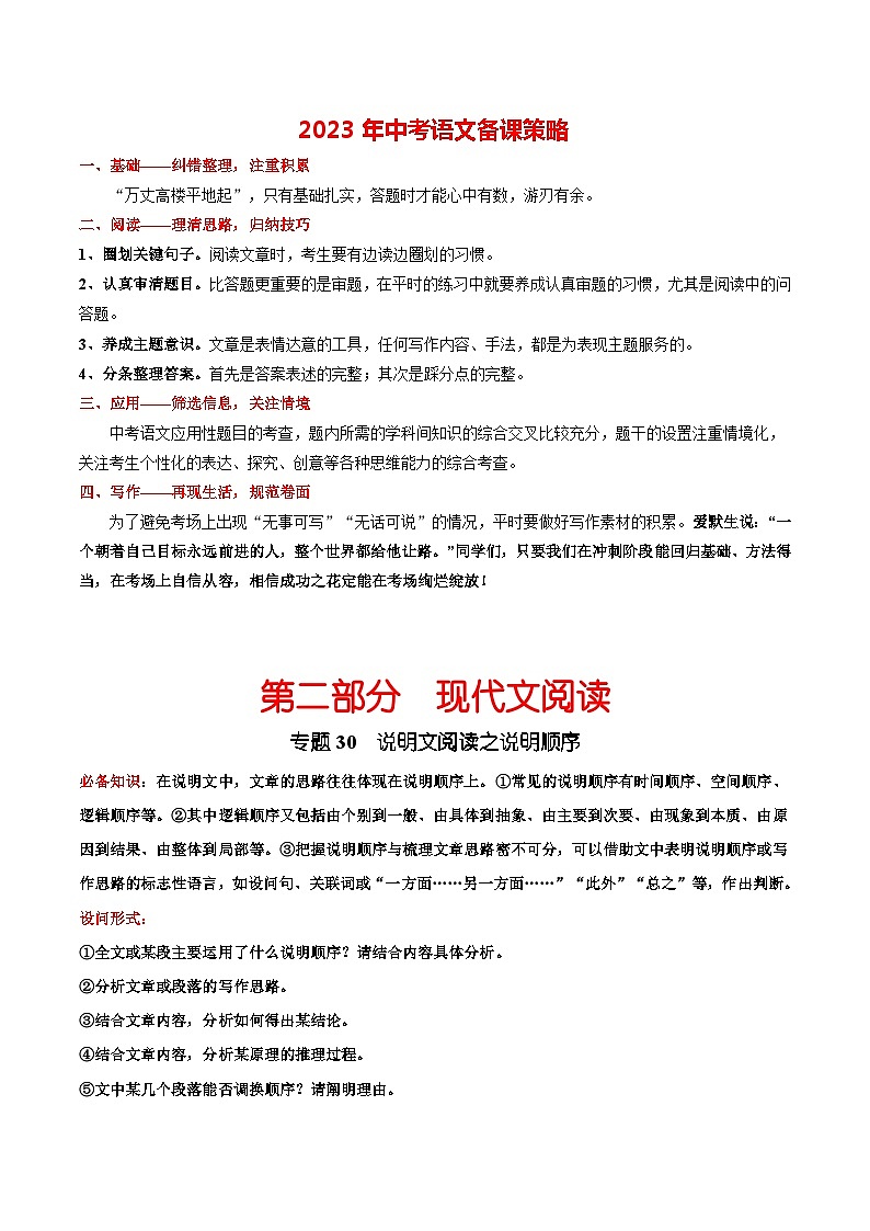 专题30 说明文阅读之说明顺序-2023年中考总复习真题探究与变式训练(全国通用)(原卷版)第1页