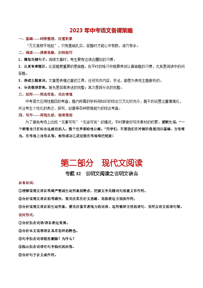 最新中考语文总复习真题探究与变式训练 专题32 说明文阅读之说明文语言 (全国通用)01