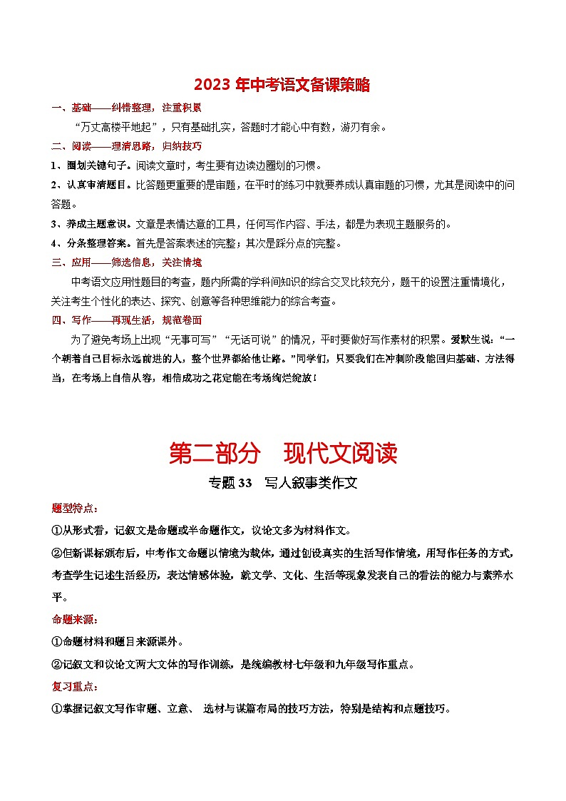 专题33 写人叙事类作文-2023年中考总复习真题探究与变式训练(全国通用)(解析版)第1页