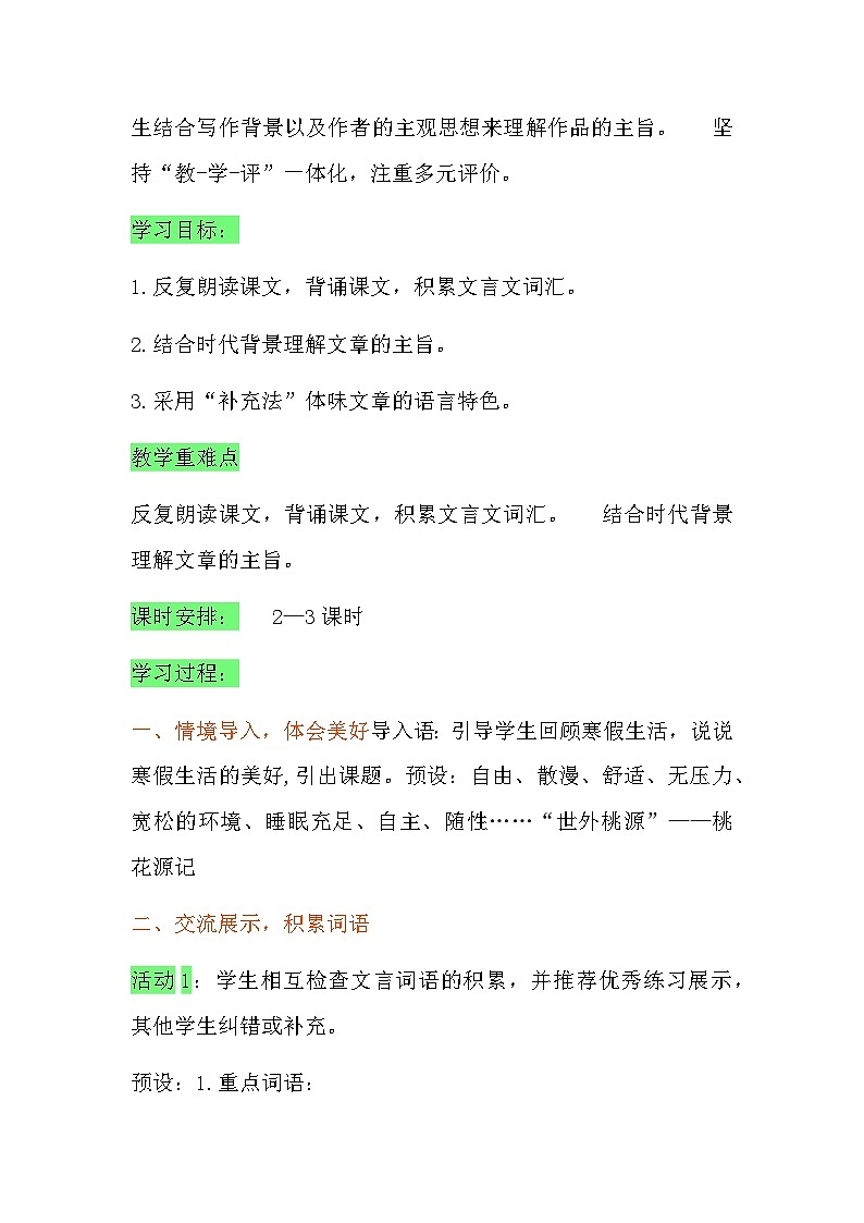 第9课《桃花源记》教学设计+2023—2024学年统编版语文八年级下册第2页