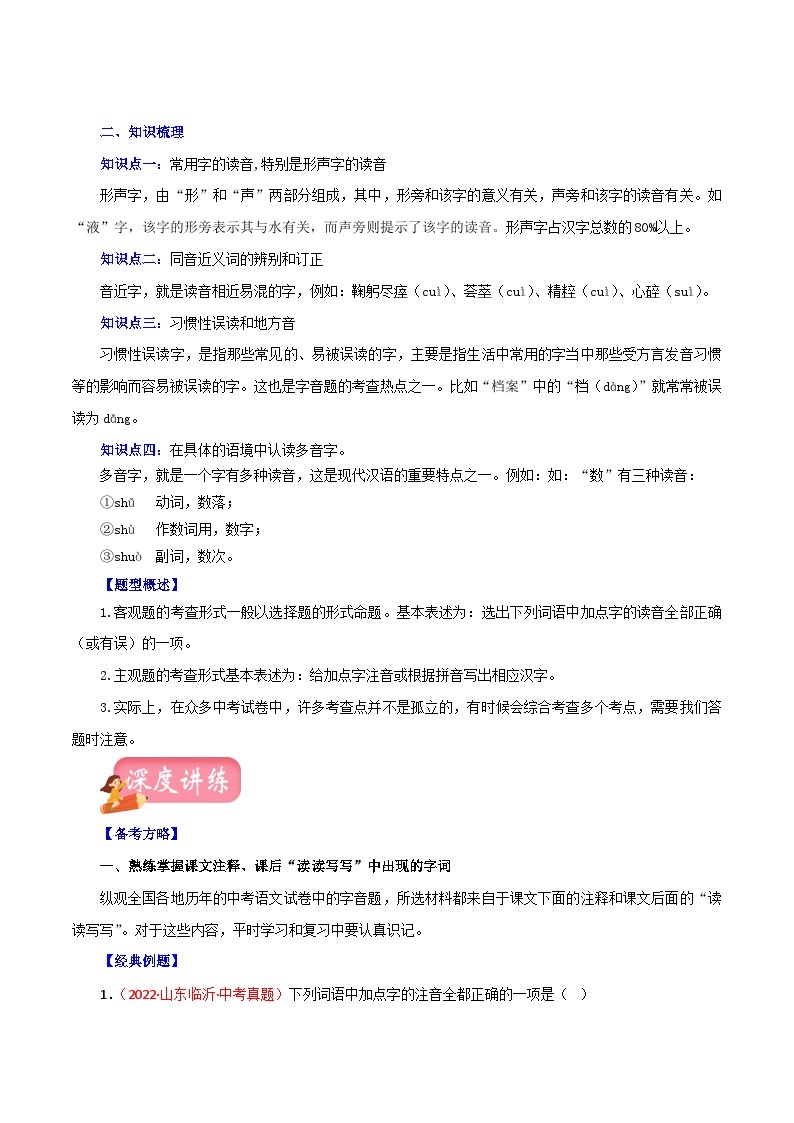 最新中考语文一轮复习讲练测  专题01 字音（讲练）02