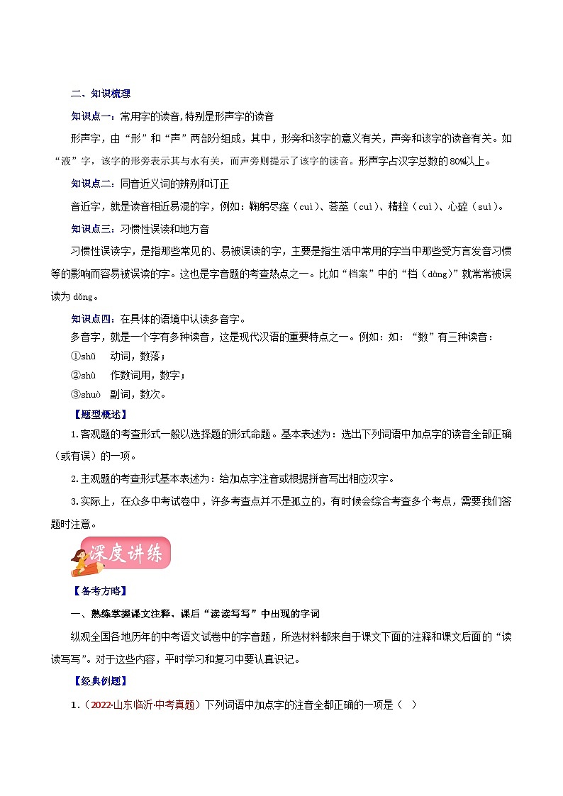 最新中考语文一轮复习讲练测 专题01 字音(讲练)02