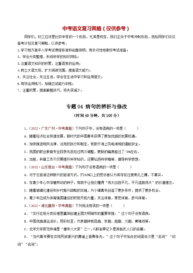 专题04 病句的辨析与修改(测试)-2023年中考语文一轮复习讲练测(部编版)(原卷版)第1页