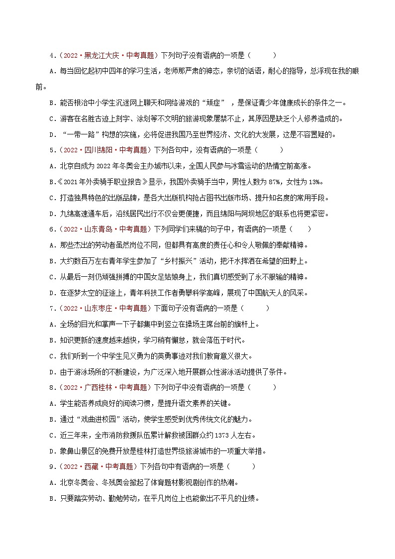 专题04 病句的辨析与修改(测试)-2023年中考语文一轮复习讲练测(部编版)(原卷版)第2页