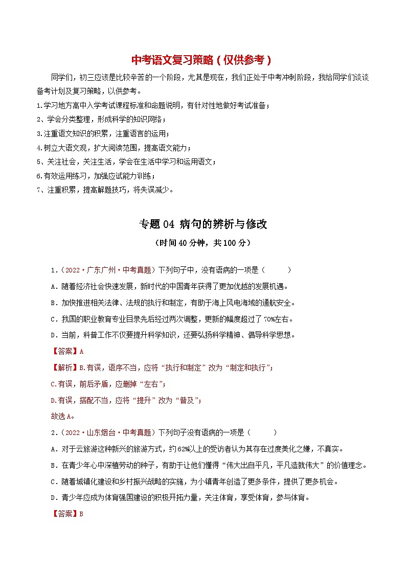 专题04 病句的辨析与修改(测试)-2023年中考语文一轮复习讲练测(部编版)(解析版)第1页