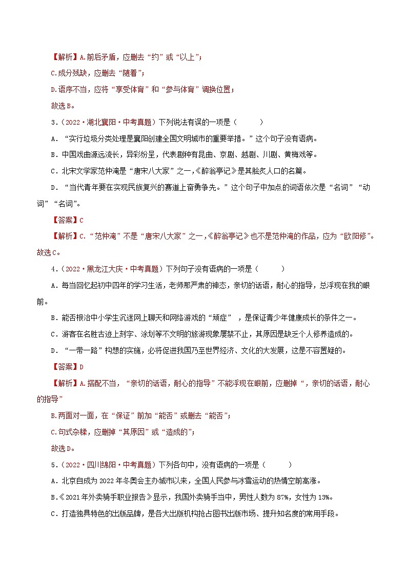 专题04 病句的辨析与修改(测试)-2023年中考语文一轮复习讲练测(部编版)(解析版)第2页