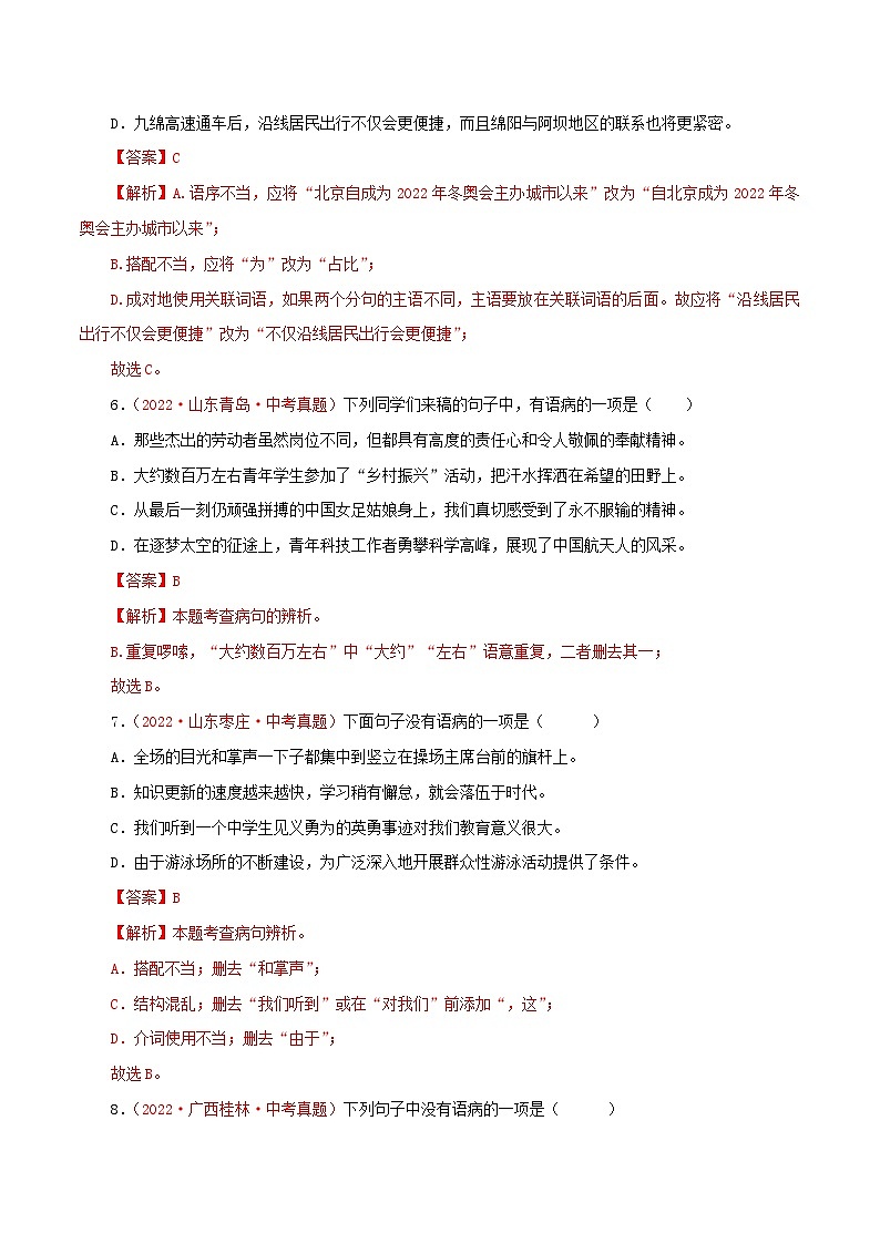 专题04 病句的辨析与修改(测试)-2023年中考语文一轮复习讲练测(部编版)(解析版)第3页