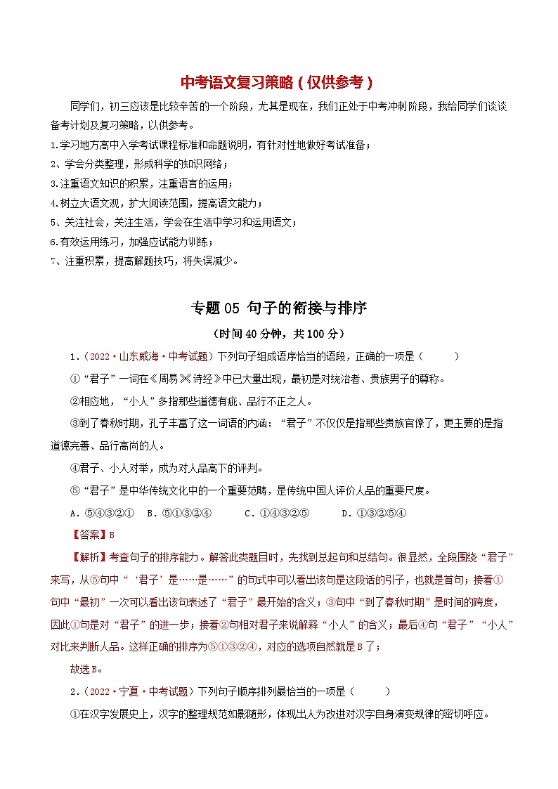最新中考语文一轮复习讲练测 专题05 句子的衔接与排序(测试)01