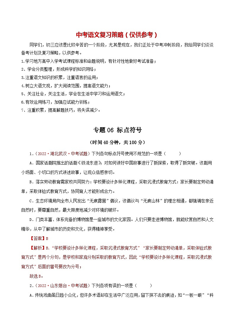 专题06 标点符号(测试)-2023年中考语文一轮复习讲练测(部编版)(解析版)第1页