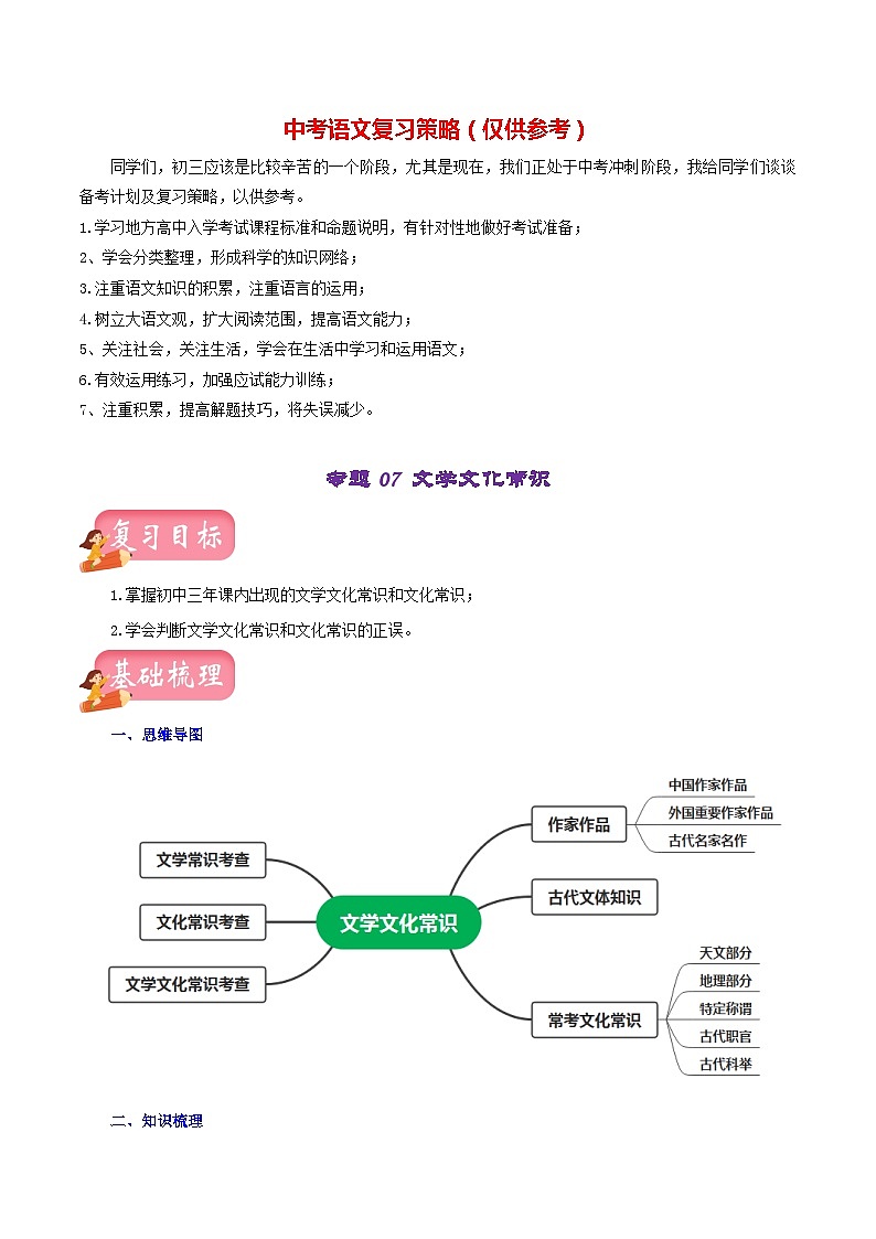 专题07 文学文化常识(讲练)-2023年中考语文一轮复习讲练测(部编版)(解析版)第1页