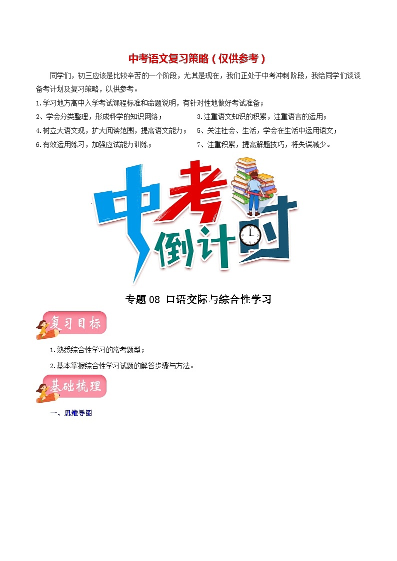 专题08 口语交际与综合性学习(讲练)-2023年中考语文一轮复习讲练测(部编版)(解析版)第1页