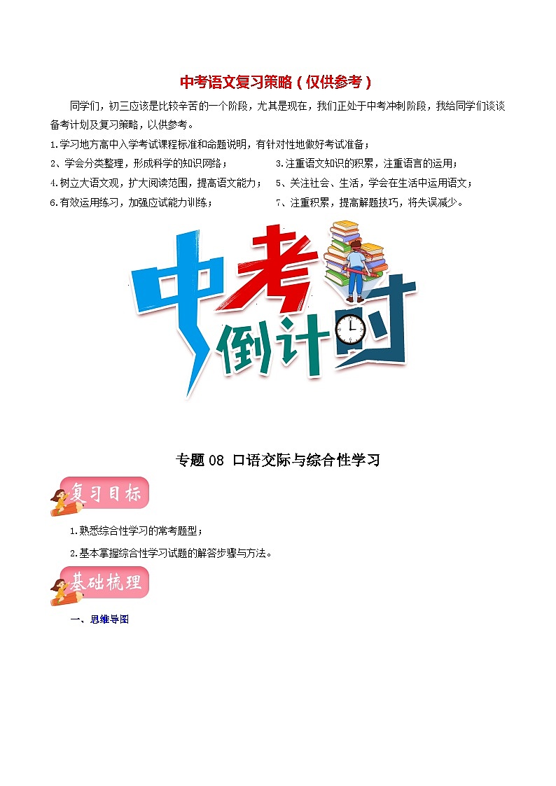 专题08 口语交际与综合性学习(讲练)-2023年中考语文一轮复习讲练测(部编版)(原卷版)第1页