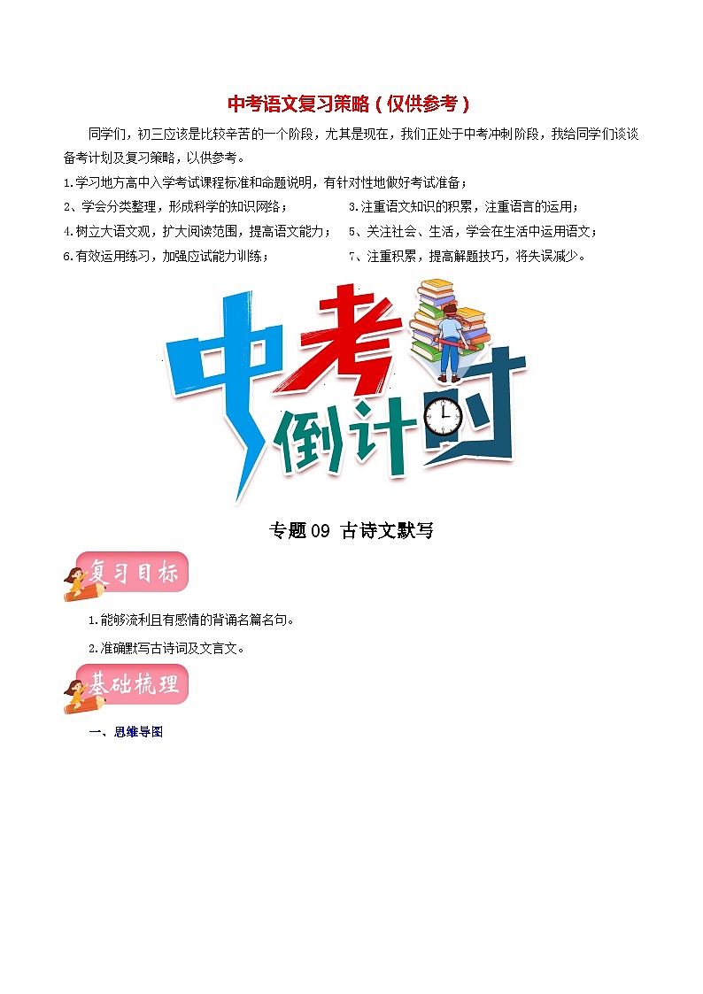 专题09 古诗文默写(讲练)-2023年中考语文一轮复习讲练测(部编版)(解析版)第1页
