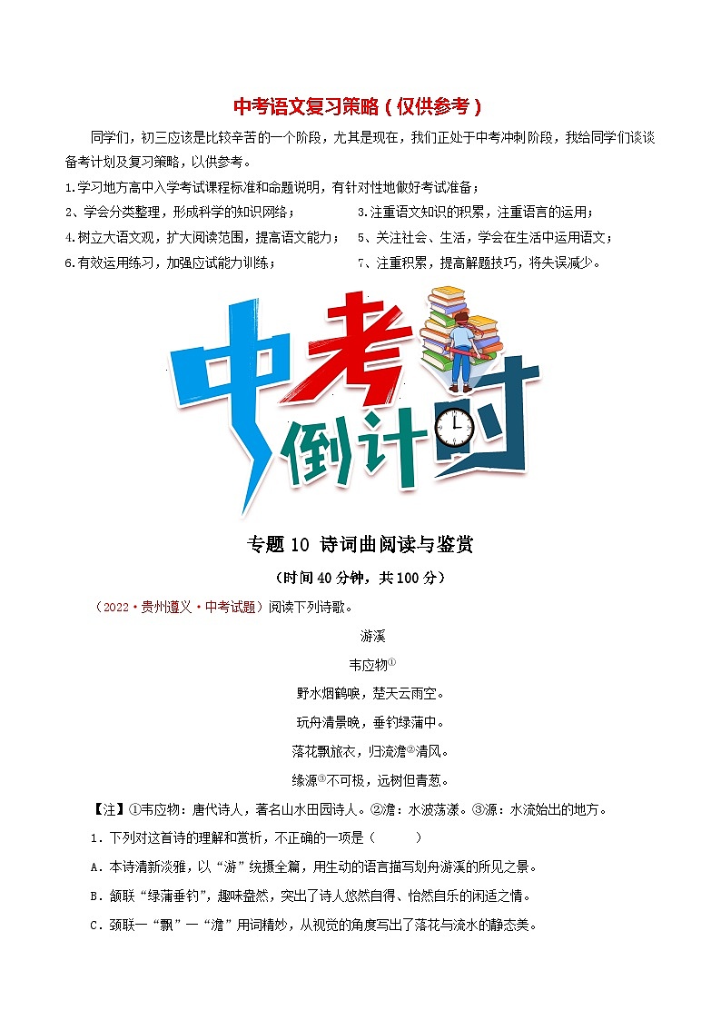 专题10 诗词曲阅读与鉴赏(测试)-2023年中考语文一轮复习讲练测(部编版)(解析版)第1页