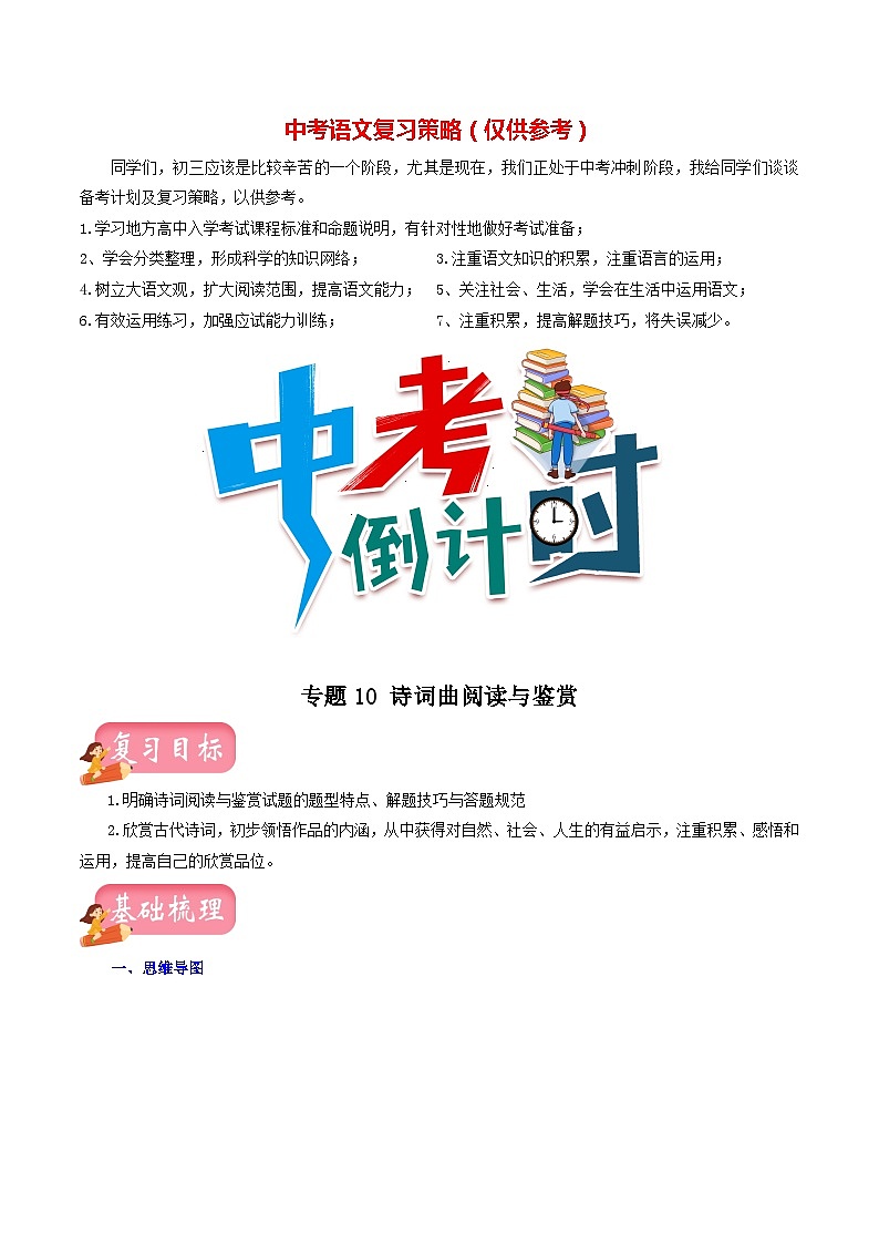 专题10 诗词曲阅读与鉴赏(讲练)-2023年中考语文一轮复习讲练测(部编版)(原卷版)第1页