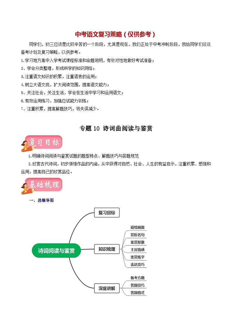 专题10 诗词曲阅读与鉴赏(讲练)-2023年中考语文一轮复习讲练测(部编版)(解析版)第1页