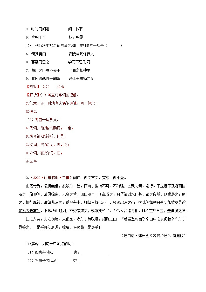 专题11 文言文阅读一:词语理解(测试)-2023年中考语文一轮复习讲练测(部编版)(解析版)第2页