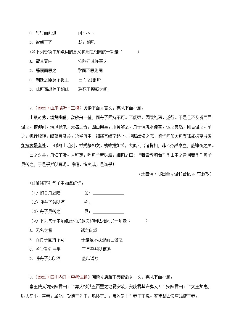 专题11 文言文阅读一:词语理解(测试)-2023年中考语文一轮复习讲练测(部编版)(原卷版)第2页