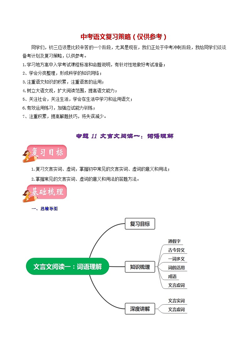 专题11 文言文阅读一:词语理解(讲练)-2023年中考语文一轮复习讲练测(部编版)(解析版)第1页