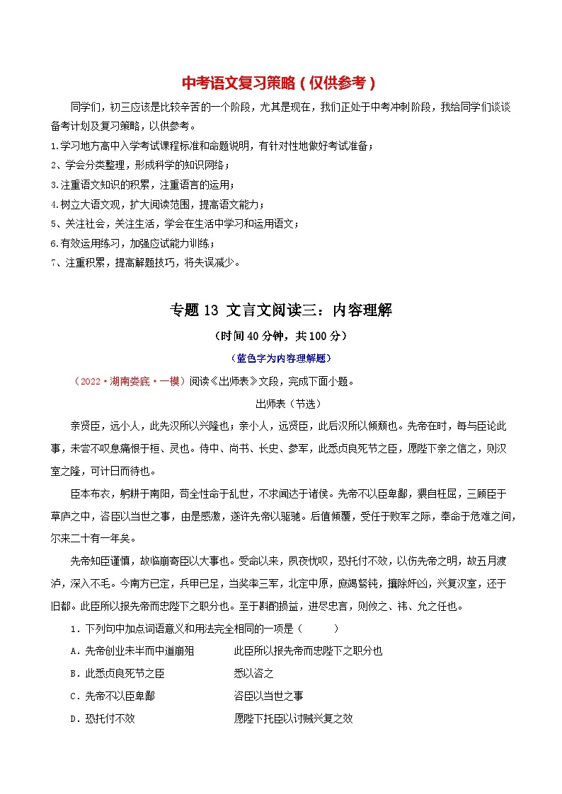 最新中考语文一轮复习讲练测  专题13 文言文阅读三、内容的理解（测试）01