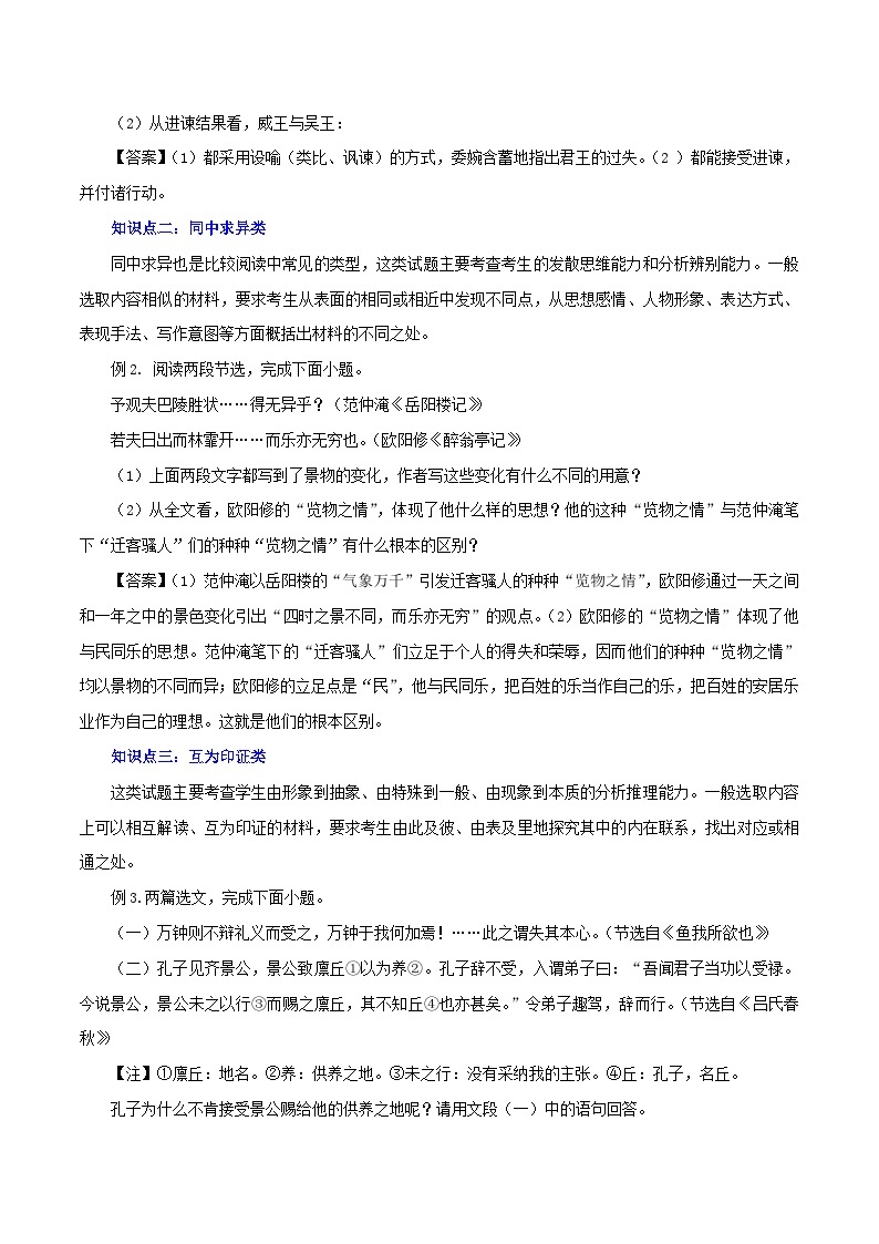 最新中考语文一轮复习讲练测  专题14 文言文阅读四：对比阅读（讲练）03