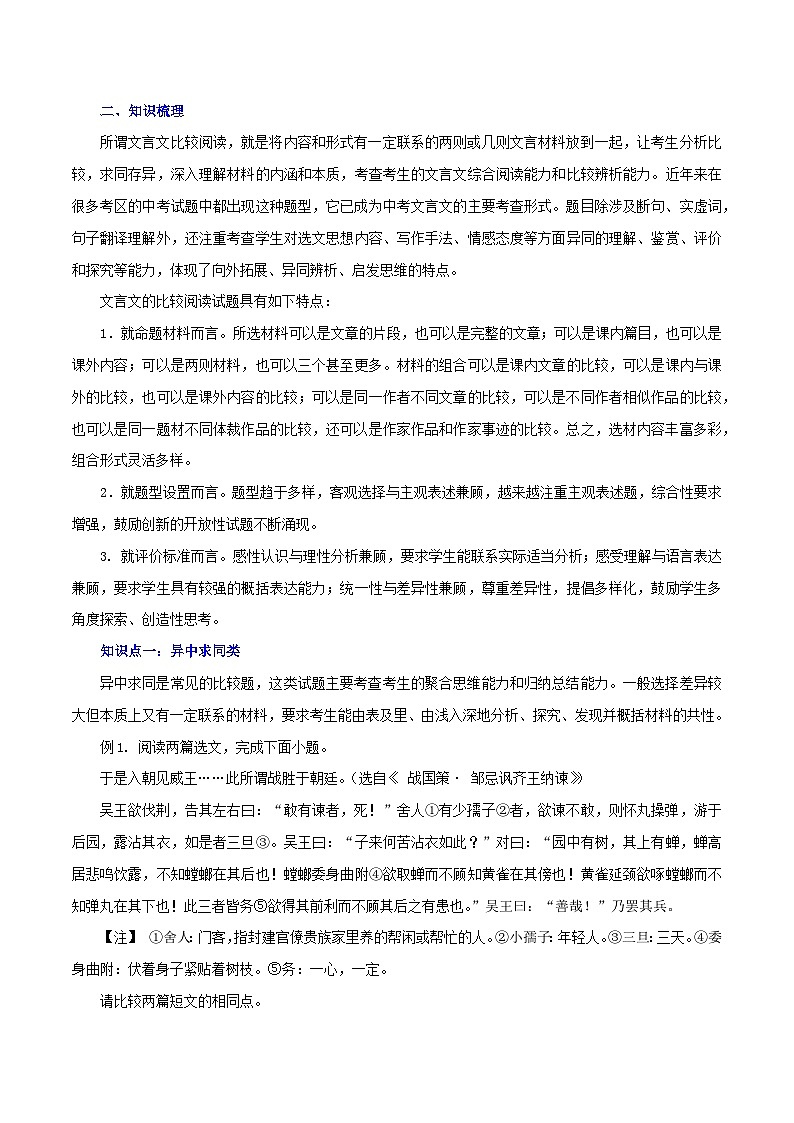 最新中考语文一轮复习讲练测 专题14 文言文阅读四:对比阅读(讲练)02