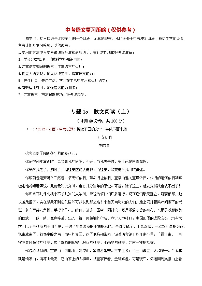 最新中考语文一轮复习讲练测 专题15 散文阅读(上)(测试)01