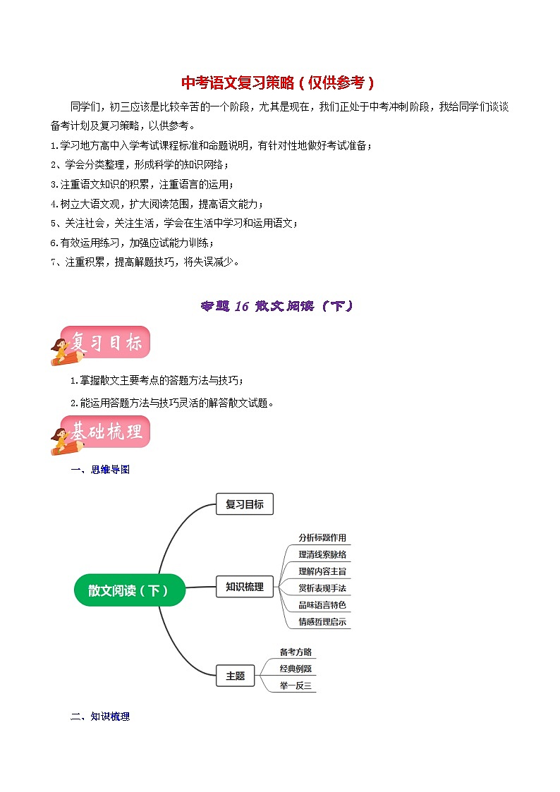 最新中考语文一轮复习讲练测 专题16 散文阅读(下)(讲练)01