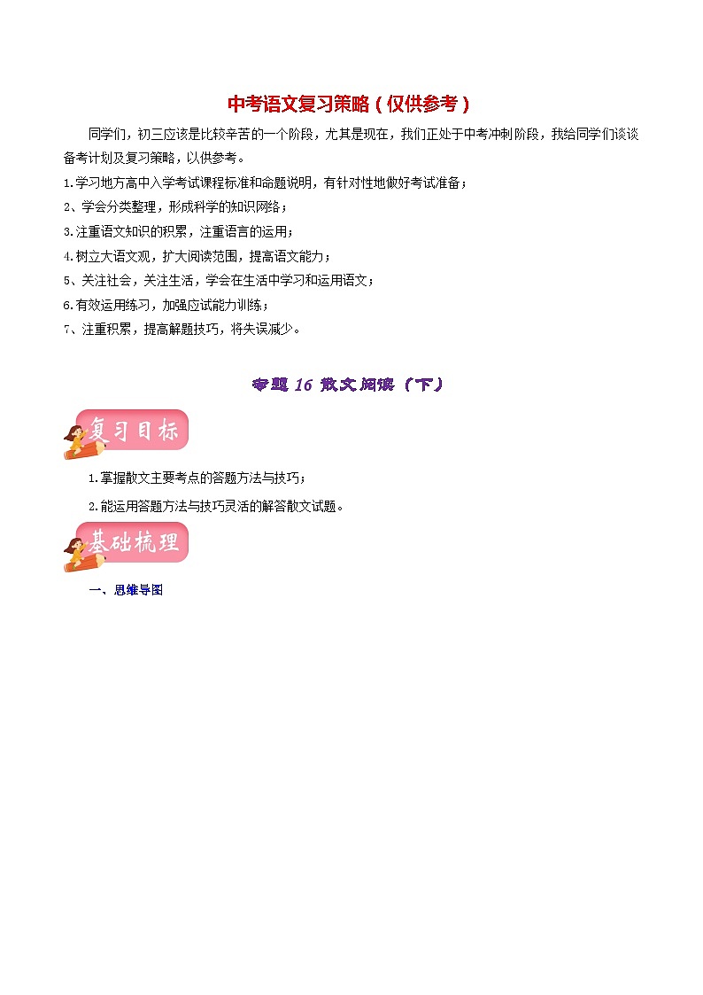 最新中考语文一轮复习讲练测 专题16 散文阅读(下)(讲练)01