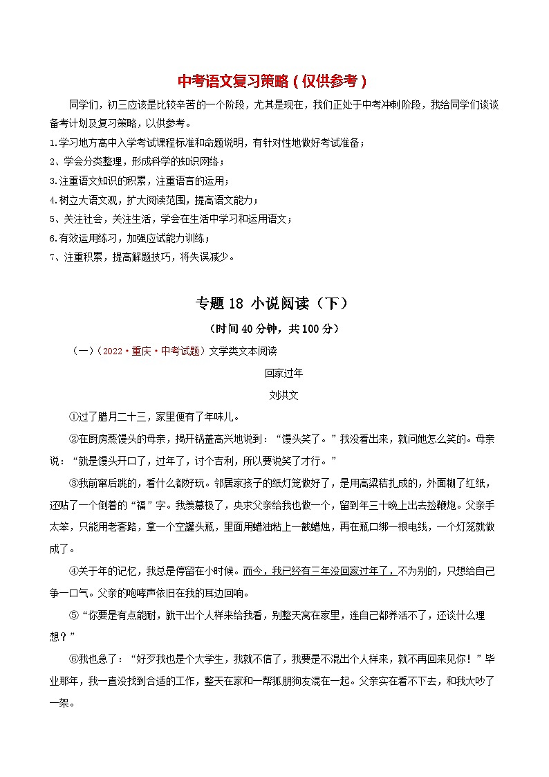 最新中考语文一轮复习讲练测 专题18 小说阅读(下)(测试)01