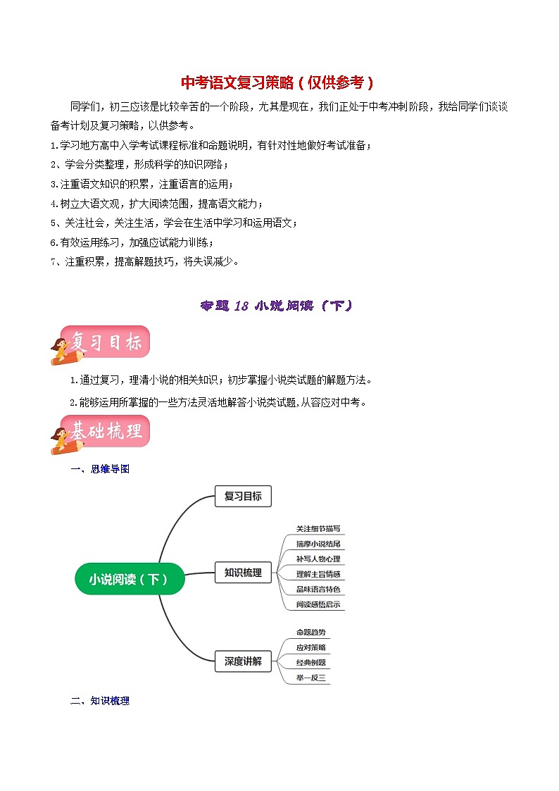 最新中考语文一轮复习讲练测 专题18 小说阅读(下)(讲练)01