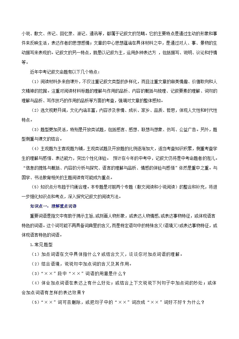 最新中考语文一轮复习讲练测 专题19 记叙文阅读(综合)(上)(讲练)02