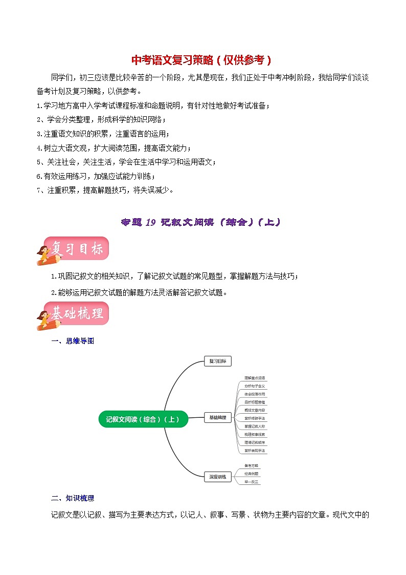 最新中考语文一轮复习讲练测 专题19 记叙文阅读(综合)(上)(讲练)01
