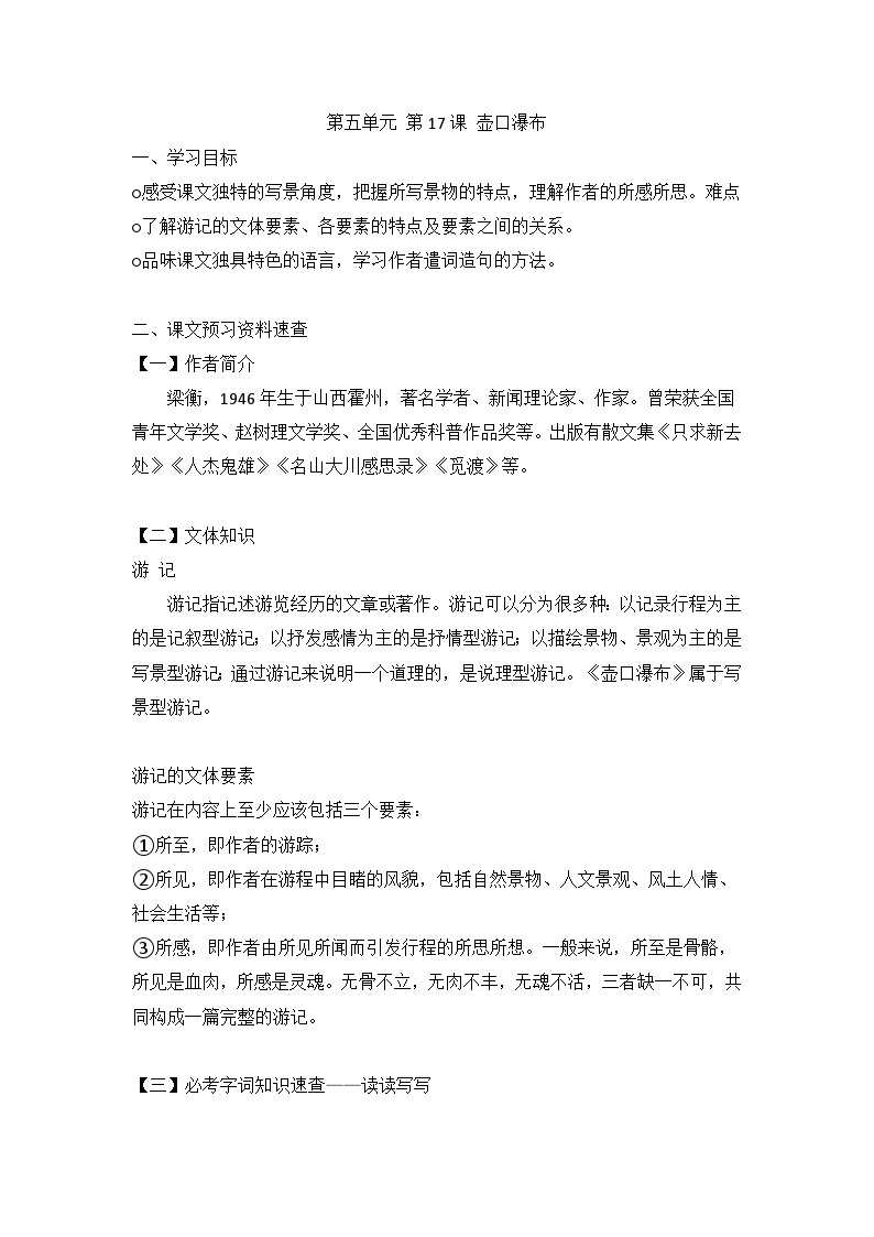 初中语文人教部编版八年级下册壶口瀑布学案设计